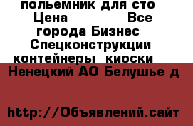 польемник для сто › Цена ­ 35 000 - Все города Бизнес » Спецконструкции, контейнеры, киоски   . Ненецкий АО,Белушье д.
